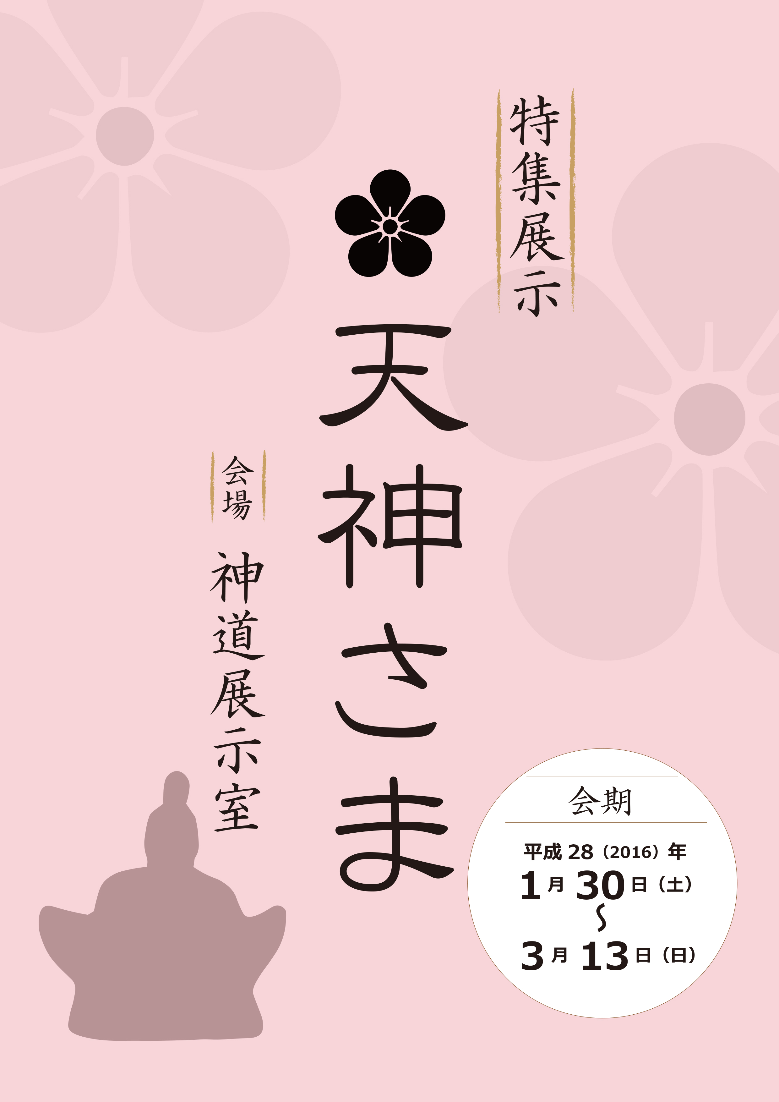 特集展示「天神さま」がはじまりました | 國學院大學博物館 考古